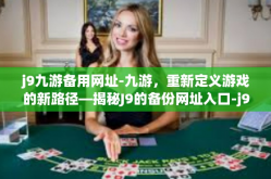 j9九游备用网址-九游，重新定义游戏的新路径—揭秘J9的备份网址入口-j9九游备用网址