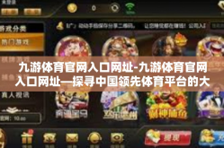 九游体育官网入口网址-九游体育官网入口网址—探寻中国领先体育平台的大门-九游体育官网入口网址