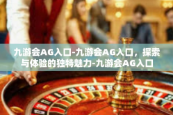 九游会AG入口-九游会AG入口，探索与体验的独特魅力-九游会AG入口