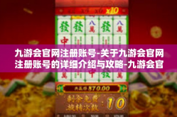 九游会官网注册账号-关于九游会官网注册账号的详细介绍与攻略-九游会官网注册账号