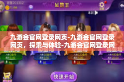 九游会官网登录网页-九游会官网登录网页，探索与体验-九游会官网登录网页