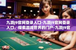 九游J9官网登录入口-九游J9官网登录入口，探索游戏世界的门户-九游J9官网登录入口
