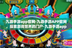 九游手游app官网-九游手游APP官网，探索游戏世界的门户-九游手游app官网