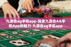 九游会ag手机app-探索九游会AG手机App的魅力-九游会ag手机app