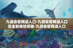 九游会官网进入口-九游会官网进入口及全新体验探秘-九游会官网进入口