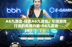 AG九游会-探索AG九游会，引领游戏行业的先锋力量-AG九游会