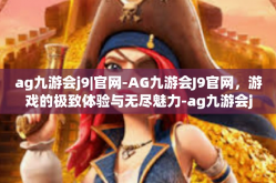 ag九游会j9|官网-AG九游会J9官网，游戏的极致体验与无尽魅力-ag九游会j9|官网