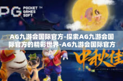 AG九游会国际官方-探索AG九游会国际官方的精彩世界-AG九游会国际官方