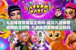 九游体育官网是正规吗-探究九游体育官网的正规性-九游体育官网是正规吗