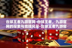 台球王者九游官网-台球王者，九游官网的探索与竞技风采-台球王者九游官网