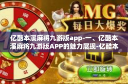 亿酷本溪麻将九游版app-一、亿酷本溪麻将九游版APP的魅力展现-亿酷本溪麻将九游版app