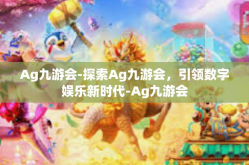 Ag九游会-探索Ag九游会，引领数字娱乐新时代-Ag九游会