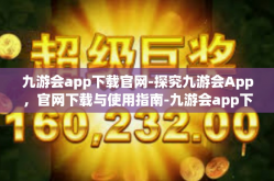 九游会app下载官网-探究九游会App，官网下载与使用指南-九游会app下载官网