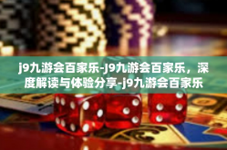 j9九游会百家乐-J9九游会百家乐，深度解读与体验分享-j9九游会百家乐