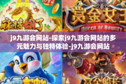 j9九游会网站-探索j9九游会网站的多元魅力与独特体验-j9九游会网站