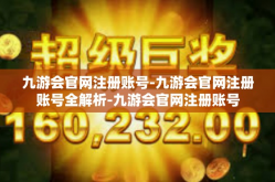 九游会官网注册账号-九游会官网注册账号全解析-九游会官网注册账号