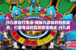 j9九游会打电话-揭秘九游会的特色服务，打通电话的高效联络模式-j9九游会打电话