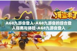 AG8九游会登入-AG8九游会的综合登入指南与体验-AG8九游会登入