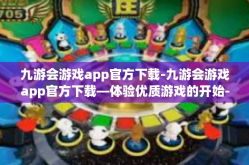 九游会游戏app官方下载-九游会游戏app官方下载—体验优质游戏的开始-九游会游戏app官方下载