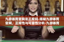 九游体育官网是正规吗-揭秘九游体育官网，正规性与可靠性分析-九游体育官网是正规吗