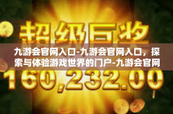 九游会官网入口-九游会官网入口，探索与体验游戏世界的门户-九游会官网入口
