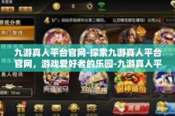 九游真人平台官网-探索九游真人平台官网，游戏爱好者的乐园-九游真人平台官网