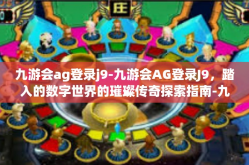 九游会ag登录j9-九游会AG登录J9，踏入的数字世界的璀璨传奇探索指南-九游会ag登录j9