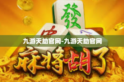 九游天劫官网-九游天劫官网
