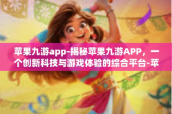 苹果九游app-揭秘苹果九游APP，一个创新科技与游戏体验的综合平台-苹果九游app