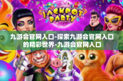 九游会官网入口-探索九游会官网入口的精彩世界-九游会官网入口