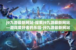 j9九游最新网站-探索j9九游最新网站—游戏爱好者的乐园-j9九游最新网站