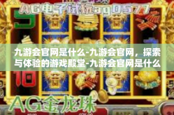九游会官网是什么-九游会官网，探索与体验的游戏殿堂-九游会官网是什么