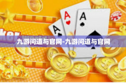九游问道与官网-九游问道与官网