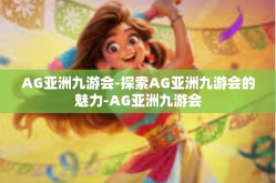 AG亚洲九游会-探索AG亚洲九游会的魅力-AG亚洲九游会