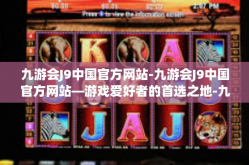 九游会J9中国官方网站-九游会J9中国官方网站—游戏爱好者的首选之地-九游会J9中国官方网站