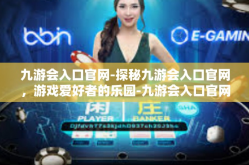 九游会入口官网-探秘九游会入口官网，游戏爱好者的乐园-九游会入口官网