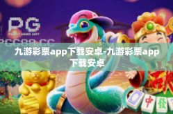 九游彩票app下载安卓-九游彩票app下载安卓