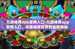 九游体育app官网入口-九游体育app官网入口，探索体育世界的全新体验-九游体育app官网入口