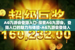 AG九游会登陆入口-探索AG九游会，登陆入口的魅力与体验-AG九游会登陆入口