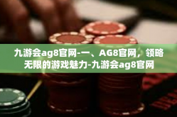 九游会ag8官网-一、AG8官网，领略无限的游戏魅力-九游会ag8官网