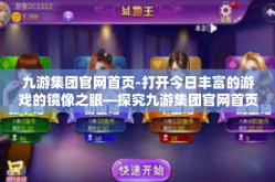 九游集团官网首页-打开今日丰富的游戏的镜像之眼—探究九游集团官网首页-九游集团官网首页