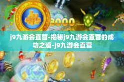 j9九游会直营-揭秘j9九游会直营的成功之道-j9九游会直营