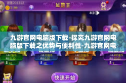 九游官网电脑版下载-探究九游官网电脑版下载之优势与便利性-九游官网电脑版下载