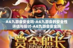 AG九游会安全吗-AG九游会的安全性评估与探讨-AG九游会安全吗