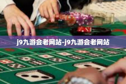 j9九游会老网站-j9九游会老网站