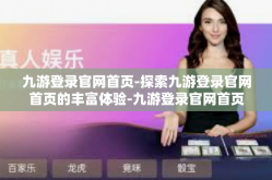九游登录官网首页-探索九游登录官网首页的丰富体验-九游登录官网首页