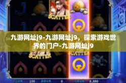 九游网址j9-九游网址j9，探索游戏世界的门户-九游网址j9
