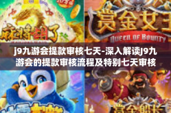 j9九游会提款审核七天-深入解读J9九游会的提款审核流程及特别七天审核期-j9九游会提款审核七天