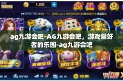 ag九游会吧-AG九游会吧，游戏爱好者的乐园-ag九游会吧