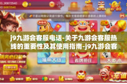j9九游会客服电话-关于九游会客服热线的重要性及其使用指南-j9九游会客服电话